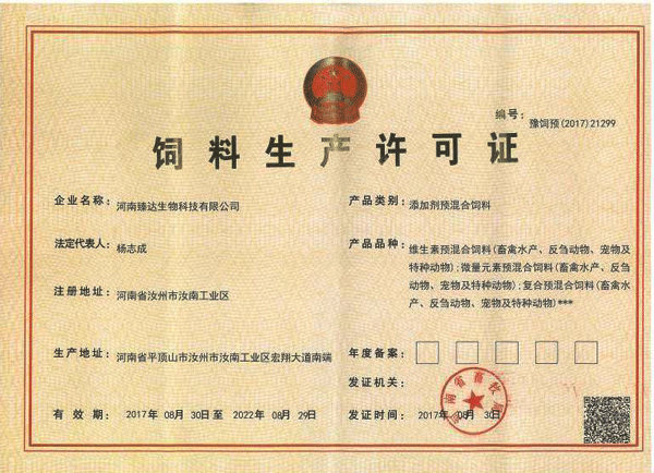 飼料生產(chǎn)許可證